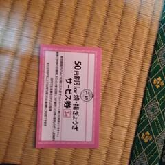 元帥 餃子50円割引券 3枚セット 3月分