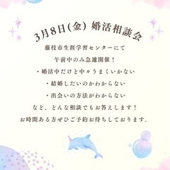 【婚活相談】3月8日(金)午前中