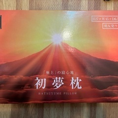 ラスト1点　初夢枕　低反発　新品未使未開封品　タイクレ獲得品