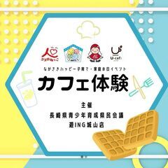 キッズカフェ体験－ながさきハッピー子育て・家庭の日イベントー