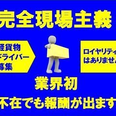 稼げる！軽貨物・宅配ドライバー募集‼◆業界初！不在にも報酬が出ま...