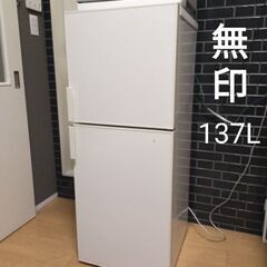 ●無印良品●シンプル＆スタイリッシュ・人気デザイン・137L・2013年製●
