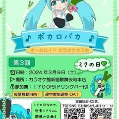 💚ミクの日💚 3/9（土）新宿ボーカロイド中心カラオケオフ会「ボ...