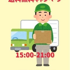 15:00-21:00の間送料無料キャンペーン！