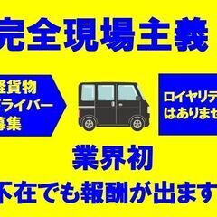 稼げる！💴宅配ドライバー募集‼◆業界初！不在にも報酬が出ます‼◆【完全現場主義！】ロイヤリティはありません　の画像