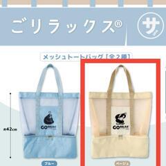 【未使用品】ゴリラックス　メッシュトートバッグ　ベージュ　ラウン...