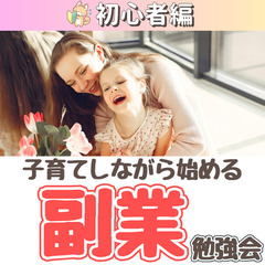 【zoom】子育てしながら始める!副業勉強会(初心者編)3/7～...