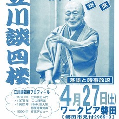 2024いわた憲法記念日のつどい 戦争よせ 立川談四楼 落語と...