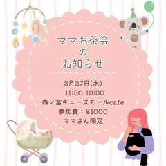 3/27（水）ママ茶会 @森ノ宮キューズモール