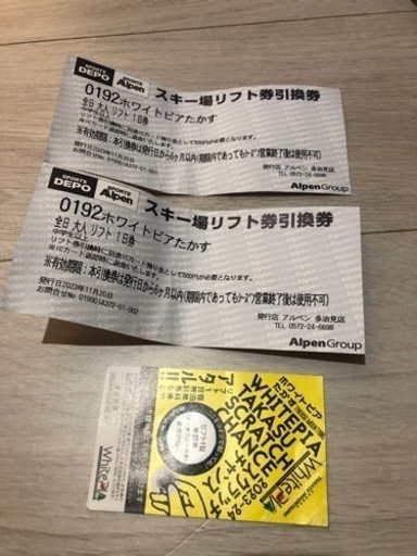 ホワイトピアたかす　　早割りリフト券と半額券1枚