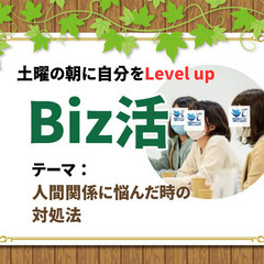 「人間関係が大事な人へ」Biz活～土曜の朝に自分をLevel up～