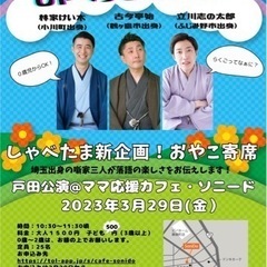 しゃべって埼玉！親子寄席