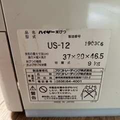 米櫃　ハイザー　HIZER 9kg 中古の画像