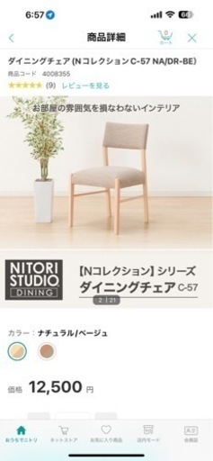 購入予定になりました　ニトリ　テーブルと椅子　