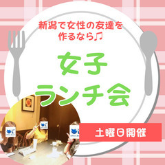 女性の友達作りたい方はぜひ！女子ランチ会開催します♪