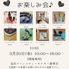 3/20 追浜 ✨わくわくアロマお楽しみ会✨