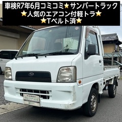 総額15.0万円★車検R7年6月★人気のエアコン付軽トラ★Tベル...