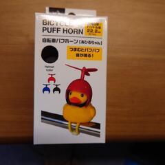 自転車パフホーン　アヒルちゃん