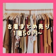 1着50円　50着〜　古着　転売・再販　レディースメンズ　まとめ...