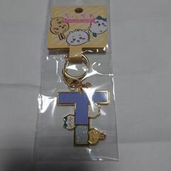 ちいかわ アルファベットキーホルダー  T