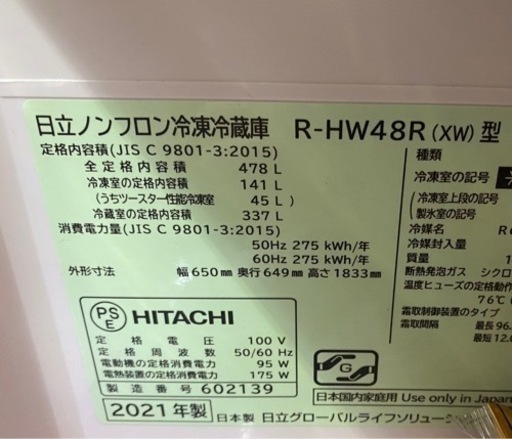 日立 HITACHI 冷凍冷蔵庫 R-HW48R(XW型)