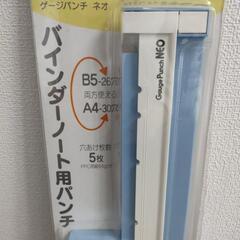 バインダーノート用パンチの画像