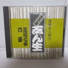 5点　まとめて　落語名人撰11　古今亭志ん生+古今亭志ん生名演集　4、26、28、36の画像