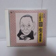 4個　決定盤 落語集　五代目 柳家小さん、五代目　古今亭志ん生、六代目　圓生、八代目 桂文楽の画像