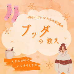 【代々木上原】ブッダの教えに学ぶ人生の目的講座【３月２０日開催】