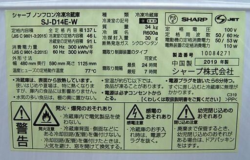 冷蔵庫 2ドア 137L 2019年製 シャープ SJ-D14E-W ホワイト 100Lクラス SHARP 札幌市 清田区 平岡