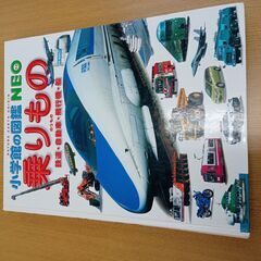 値下げで４００円　中古 小学館の図鑑NEO　のりもの　（投稿記事...
