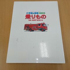値下げで４００円　中古 小学館の図鑑NEO　のりもの　（投稿記事の内容に目を通していただき、ご理解、ご了承いただいてからお問い合わせください。）の画像