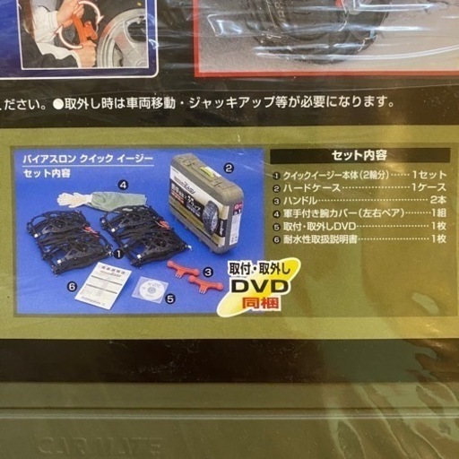 【新品未使用】バイアスロン QE6 カーメイト クイックイージータイヤチェーン