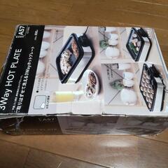 3Wayホットプレート(決まりました)の画像