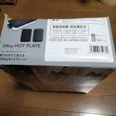 3Wayホットプレート(決まりました)の画像