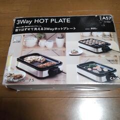 3Wayホットプレート(決まりました)