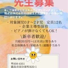 (至急)応援保育補助・保育士さん募集！【霧島市】