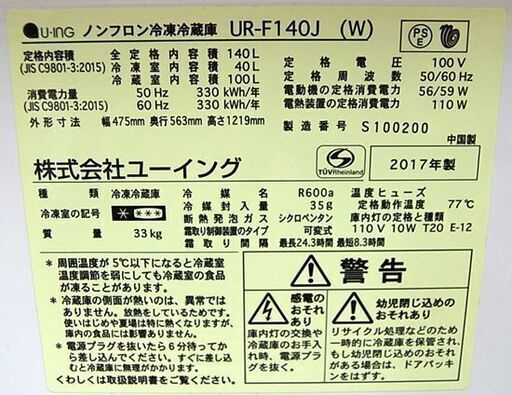 冷蔵庫 2ドア 140L 2017年製 ユーイング UR-F140J ホワイト 100Lクラス U-ING 札幌市 清田区 平岡