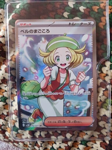 ベルのまごころ　新品未使用