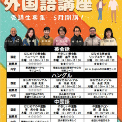 5月開講！外国語講座（中国語）受講生募集中！！