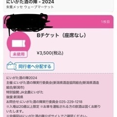 新潟酒の陣　2024 電子チケット    