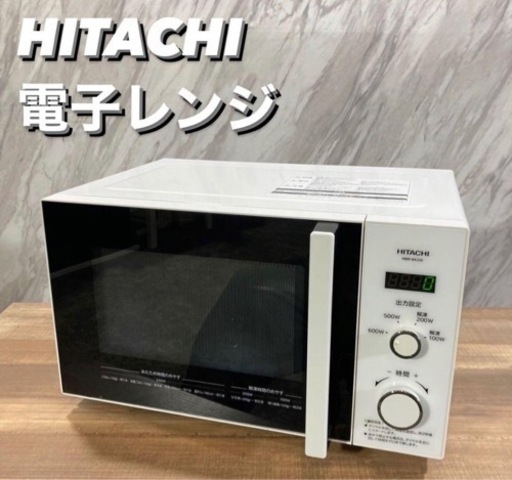 【美品】HITACHI 電子レンジ