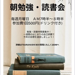 【毎週月・土曜日 7時半〜9時半】朝勉強・読書会