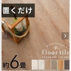 フロアタイル