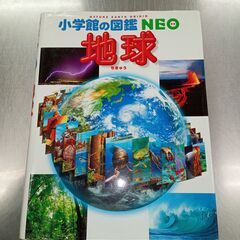 値下げしました。　中古 小学館の図鑑NEO　地球　（投稿記事の内...