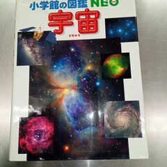 ５００円　中古 小学館の図鑑NEO　宇宙　（投稿記事の内容に目を...