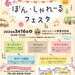 【URシャレール東豊中団地】3/16(土)春のぼん・しゃれーるフ...