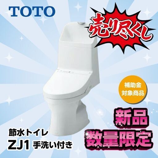期間限定価格TOTO節水トイレ工事込み
