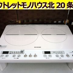 ☆IRIS OHYAMA 2口IHコンロ IHK-W12S-W 2023年製 アイリスオーヤマ 白 クッキングヒーター 1400W 脚付き 全面フルフラット ガラストップ 札幌 北20条店