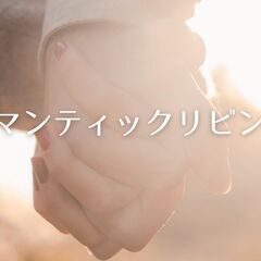 【青森市】3/10(月)ロマンティックリビング開催(15時～18時)